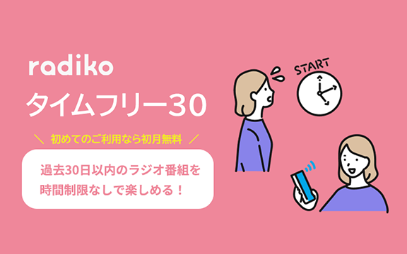 radikoタイムフリー30