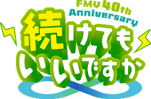 FMY40thロゴ