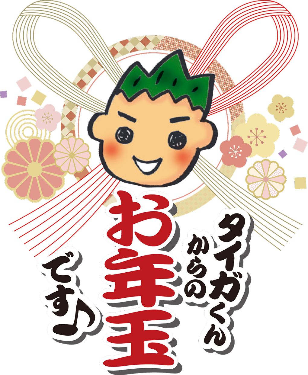 タイガくんからのお礼です