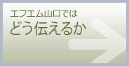 エフエム山口ではどう伝えるか