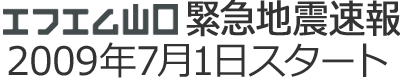 エフエム山口 緊急地震速報 2009年7月1日スタート