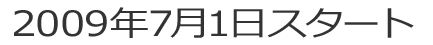 2009年7月1日スタート