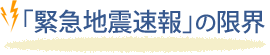 「緊急地震速報」の限界