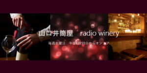 山口井筒屋 radio winery