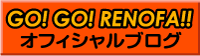 GO！GO！RENOFAオフィシャルブログ