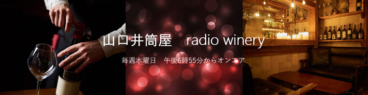 山口井筒屋 radio winery