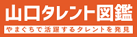 山口タレント図鑑