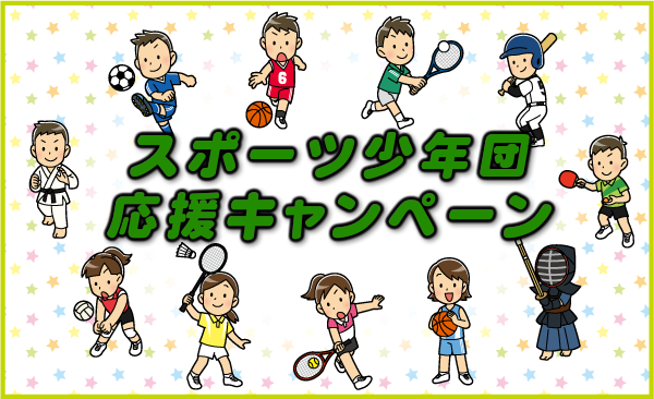 スポーツ少年団応援キャンペーン