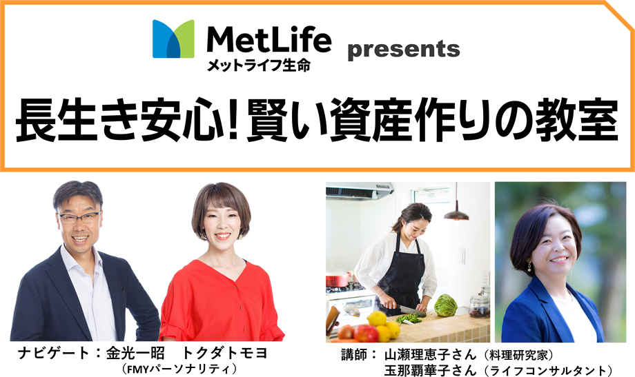 メットライフ生命 presents 長生き安心!賢い資産づくりの教室