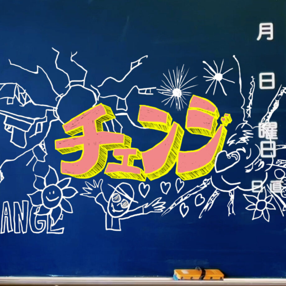 チェンジ