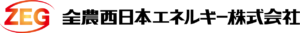 全農西日本エネルギー