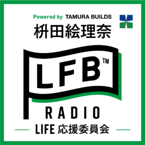 枡田絵理奈のLFB RADIO ～LIFE 応援委員会～