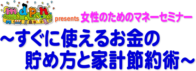 女性のためのマネーセミナー~すぐに使えるお金の貯め方と家計節約術~