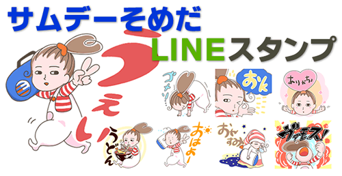 そめだLINEスタンプ