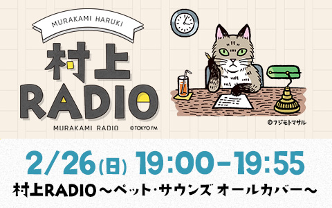 村上RADIO