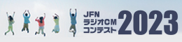 JFNラジオCMコンテスト2023