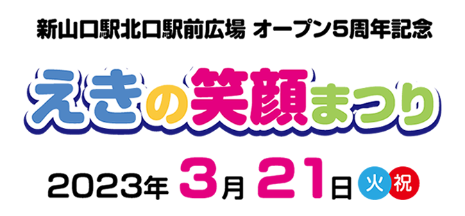えきの笑顔まつり