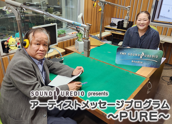 特別番組 SOUND PUREDIO presents アーティストメッセージプログラム～PURE～