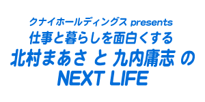 北村まあさと九内庸志のNEXT LIFE