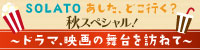 SOLATO秋スペシャル