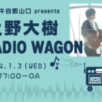 上野大樹 RADIO WAGON