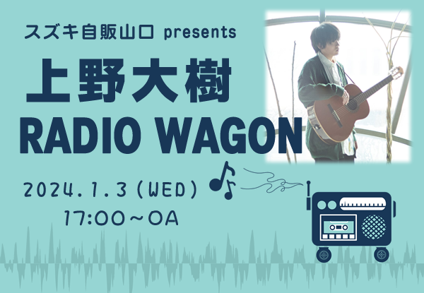 上野大樹 RADIO WAGON