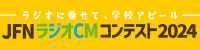 JFNラジオCMコンテスト～ラジオに乗せて、学校アピール