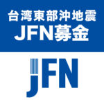 台湾東部沖地震JFN募金