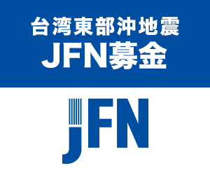 台湾東部沖地震JFN募金