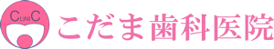 こだま歯科医院