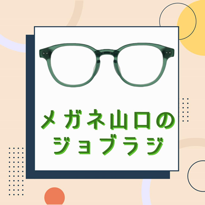 メガネ山口のジョブラジ