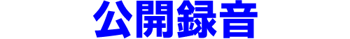 公開録音