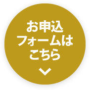 お申し込みフォームはこちら