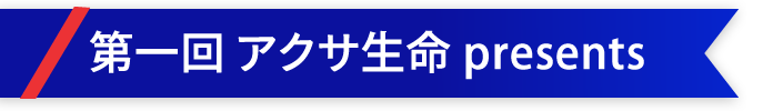 第1回アクサ生命presents