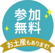 参加無料!お土産もあります。
