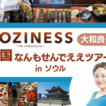 COZINESS 大和良子と行く韓国なんもせんでええツアーinソウル 訪問先の通仁市場や景福宮、韓国料理の画像