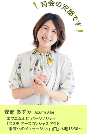 司会　安部あずみ