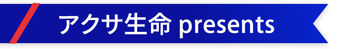 アクサ生命 presents
