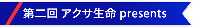 第2回アクサ生命presents