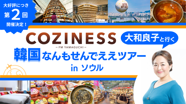 大好評につき第２回開催決定！COZINESS大和良子と行く韓国なんもせんでええツアーinソウル