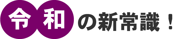 令和の新常識！