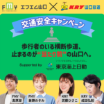 FMY×KRY 交通安全キャンペーン 2局合同イベント