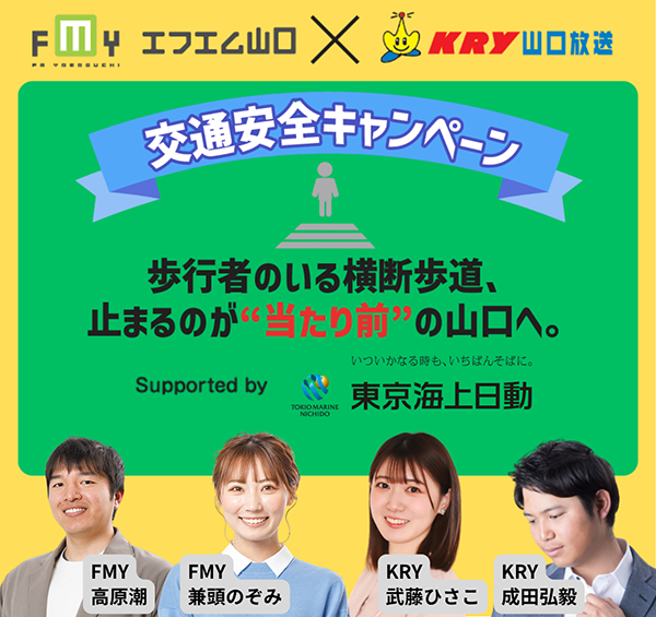 FMY×KRY 交通安全キャンペーン 2局合同イベント