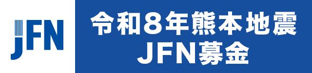 令和8年熊本地震JFN募金