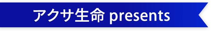 アクサ生命Presents