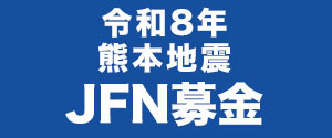 令和8年熊本地震JFN募金
