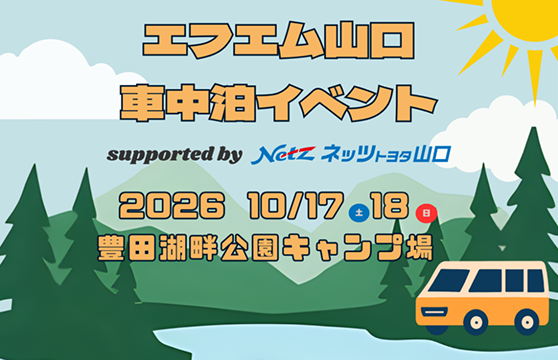 車中泊イベント