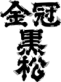 203_kinkuro_logo